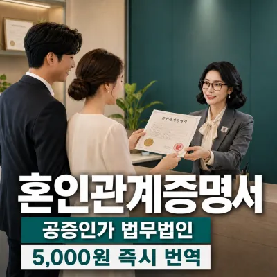 혼인관계증명서 번역 예시 이미지