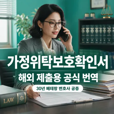 가정위탁보호확인서 번역 예시 이미지