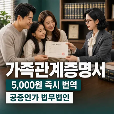 가족관계증명서 번역 예시 이미지