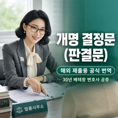 개명 결정문 (판결문) 번역 예시 이미지