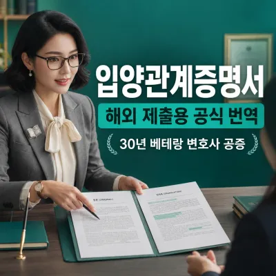 입양관계증명서 번역 예시 이미지