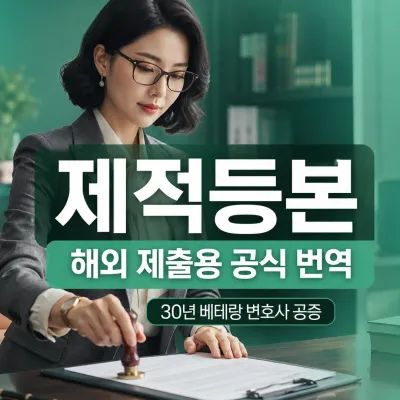 제적등본 번역 예시 이미지