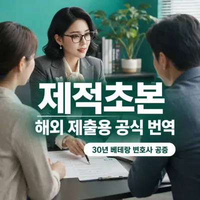 제적초본 번역 예시 이미지