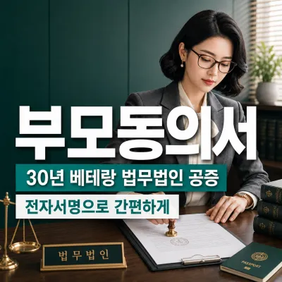 부모동의서(개인) 번역 예시 이미지