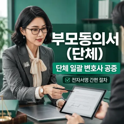 부모동의서(단체) 번역 예시 이미지