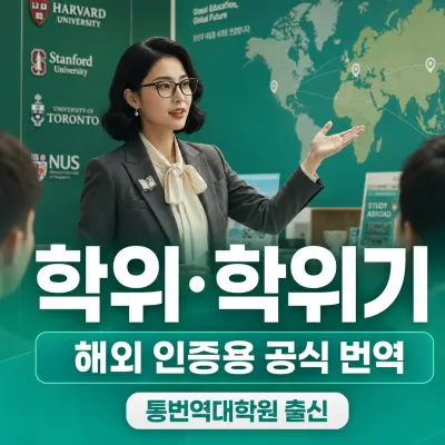 학위/학위기 번역 예시 이미지