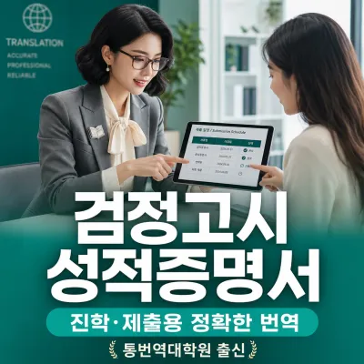 검정고시 성적증명서 번역 예시 이미지