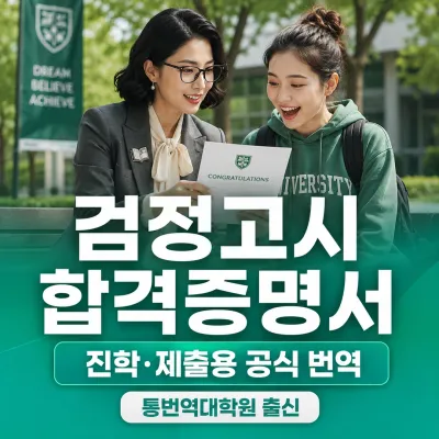 검정고시 합격증명서, 합격증서 번역 예시 이미지