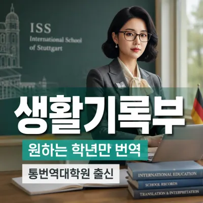 생활기록부 번역 예시 이미지