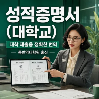 성적증명서 (대학교) 번역 예시 이미지