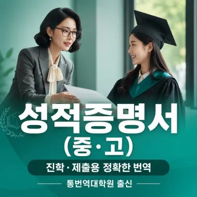 성적증명서 (중학교, 고등학교) 번역 예시 이미지