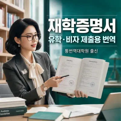 재학증명서 번역 예시 이미지