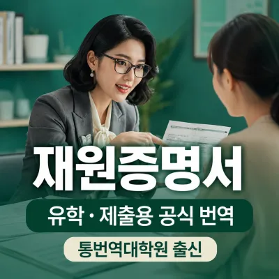 재원증명서 번역 예시 이미지