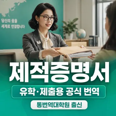 제적증명서 번역 예시 이미지