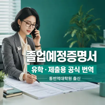 졸업예정증명서 번역 예시 이미지