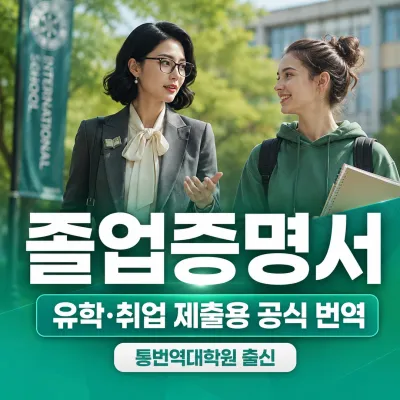 졸업증명서 번역 예시 이미지