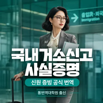 국내거소신고 사실증명 번역 예시 이미지