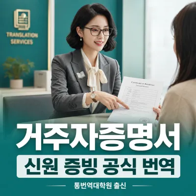 거주자증명서 번역 예시 이미지