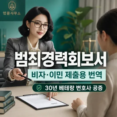 범죄경력회보서 번역 예시 이미지