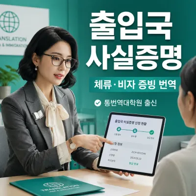 출입국 사실증명 번역 예시 이미지