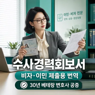 수사경력회보서 번역 예시 이미지