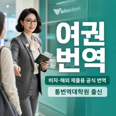 여권 번역 번역 예시 이미지