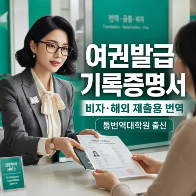 여권발급 기록증명서 번역 예시 이미지