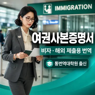 여권사본증명서 번역 예시 이미지