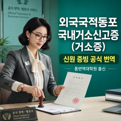 외국국적동포 국내거소신고증(거소증) 번역 예시 이미지