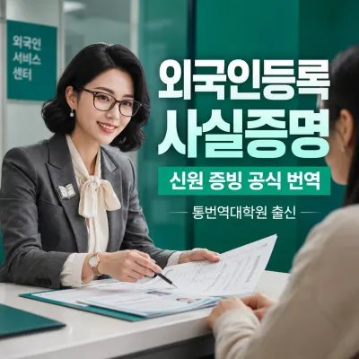 외국인등록 사실증명 번역 예시 이미지