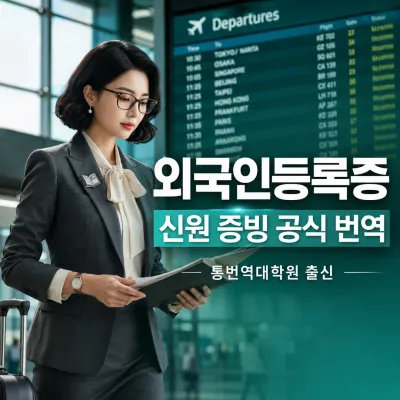 외국인등록증 번역 예시 이미지
