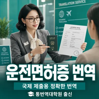 운전면허증 번역 예시 이미지