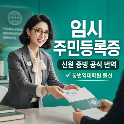 주민등록증 발급신청확인서(임시주민등록증) 번역 예시 이미지