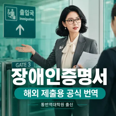 장애인증명서 번역 예시 이미지