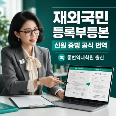 재외국민 등록부등본 번역 예시 이미지