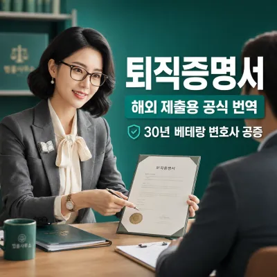 퇴직증명서 번역 예시 이미지