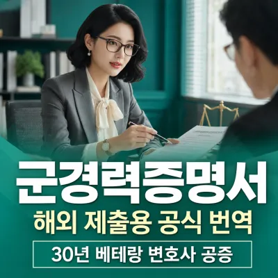 군경력증명서 번역 예시 이미지