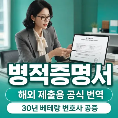 병적증명서 번역 예시 이미지