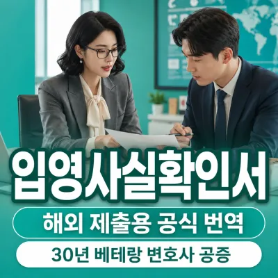 입영사실확인서 번역 예시 이미지