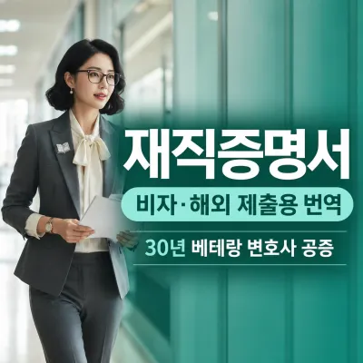재직증명서 번역 예시 이미지