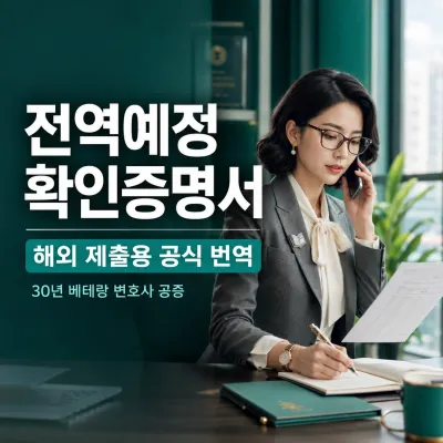 전역예정 확인증명서 번역 예시 이미지