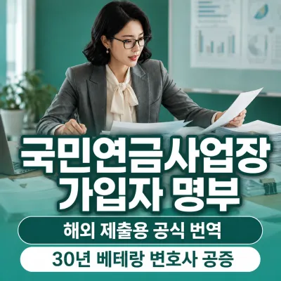 국민연금사업장 가입자 명부 번역 예시 이미지