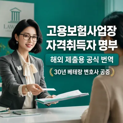 고용보험사업장 자격취득자 명부(사업장용) 번역 예시 이미지