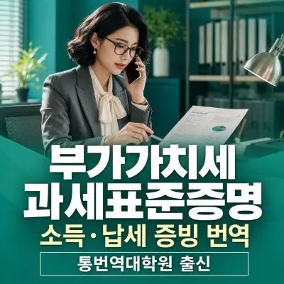 부가가치세 과세표준증명 번역 예시 이미지