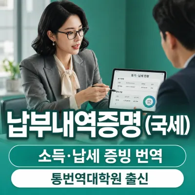 납부내역증명(국세) 번역 예시 이미지