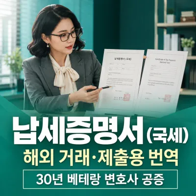 납세증명서(국세) 번역 예시 이미지