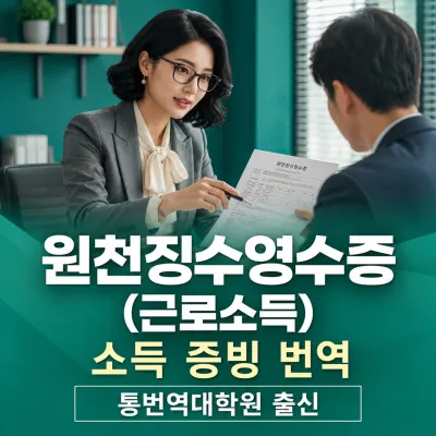 원천징수영수증 (근로소득) 번역 예시 이미지