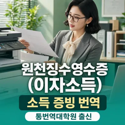원천징수영수증 (이자소득) 번역 예시 이미지