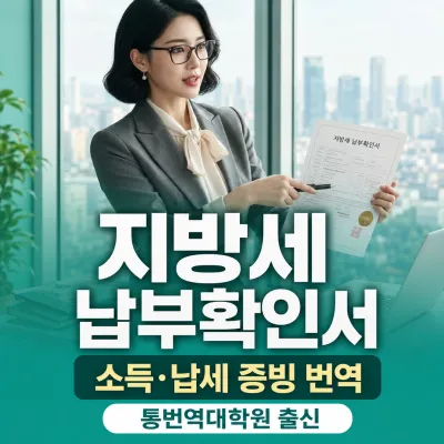 지방세 납부확인서 번역 예시 이미지