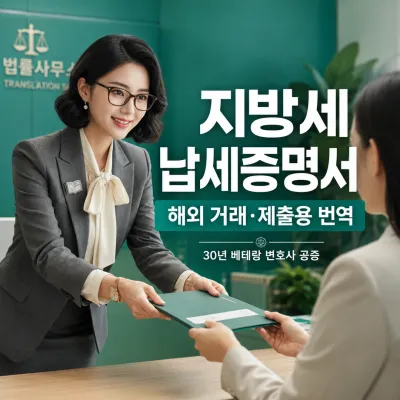 지방세 납세증명서 번역 예시 이미지